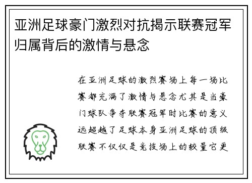 亚洲足球豪门激烈对抗揭示联赛冠军归属背后的激情与悬念