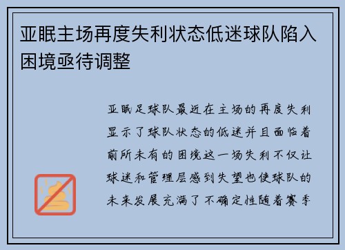 亚眠主场再度失利状态低迷球队陷入困境亟待调整