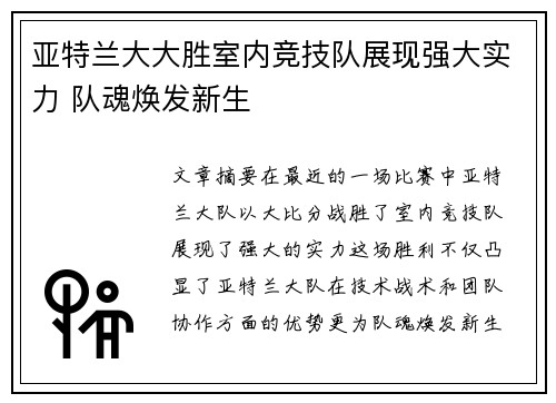 亚特兰大大胜室内竞技队展现强大实力 队魂焕发新生