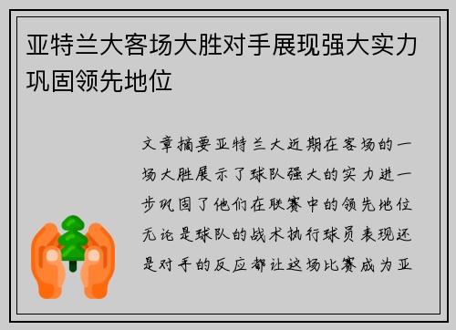 亚特兰大客场大胜对手展现强大实力巩固领先地位