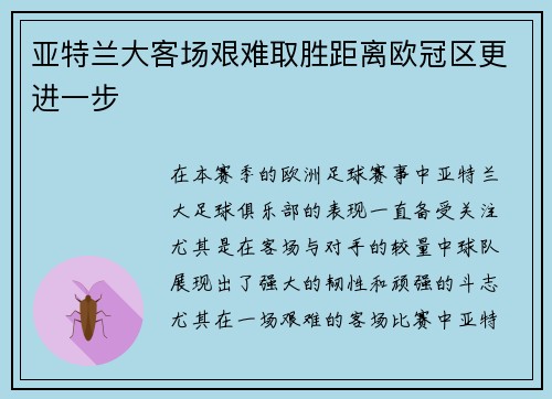 亚特兰大客场艰难取胜距离欧冠区更进一步
