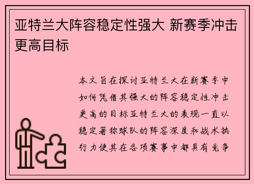 亚特兰大阵容稳定性强大 新赛季冲击更高目标