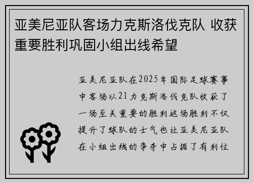 亚美尼亚队客场力克斯洛伐克队 收获重要胜利巩固小组出线希望