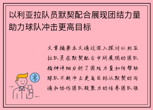 以利亚拉队员默契配合展现团结力量助力球队冲击更高目标