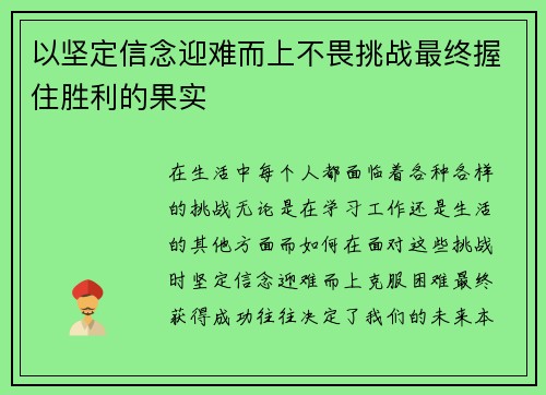 以坚定信念迎难而上不畏挑战最终握住胜利的果实