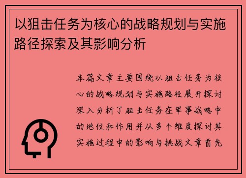 以狙击任务为核心的战略规划与实施路径探索及其影响分析