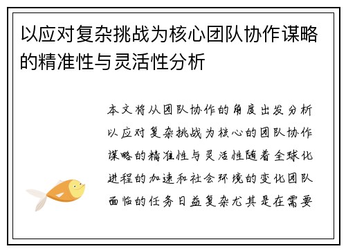 以应对复杂挑战为核心团队协作谋略的精准性与灵活性分析