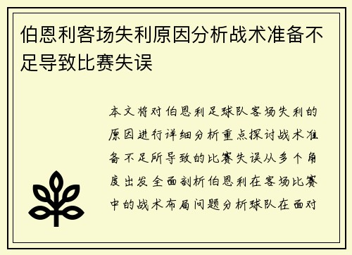 伯恩利客场失利原因分析战术准备不足导致比赛失误