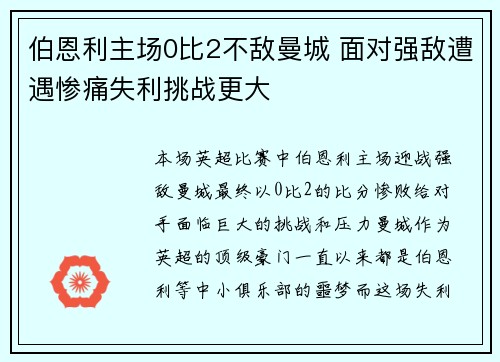 伯恩利主场0比2不敌曼城 面对强敌遭遇惨痛失利挑战更大