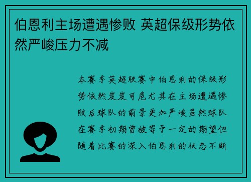 伯恩利主场遭遇惨败 英超保级形势依然严峻压力不减