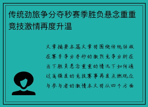 传统劲旅争分夺秒赛季胜负悬念重重竞技激情再度升温