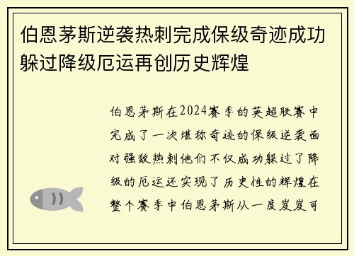 伯恩茅斯逆袭热刺完成保级奇迹成功躲过降级厄运再创历史辉煌