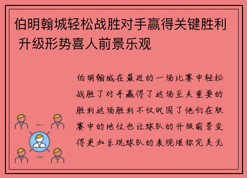 伯明翰城轻松战胜对手赢得关键胜利 升级形势喜人前景乐观