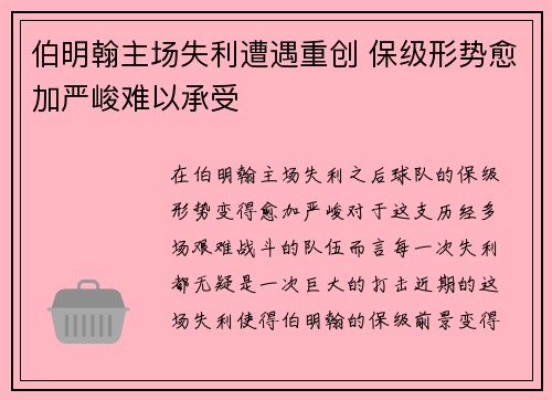 伯明翰主场失利遭遇重创 保级形势愈加严峻难以承受