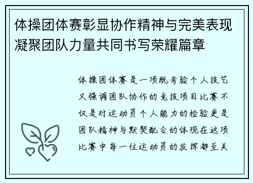 体操团体赛彰显协作精神与完美表现凝聚团队力量共同书写荣耀篇章