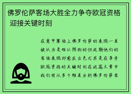 佛罗伦萨客场大胜全力争夺欧冠资格 迎接关键时刻