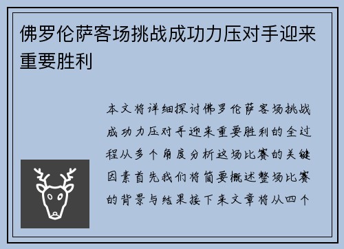 佛罗伦萨客场挑战成功力压对手迎来重要胜利