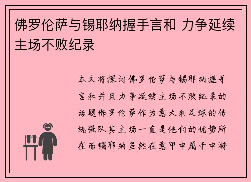 佛罗伦萨与锡耶纳握手言和 力争延续主场不败纪录