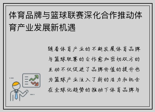 体育品牌与篮球联赛深化合作推动体育产业发展新机遇