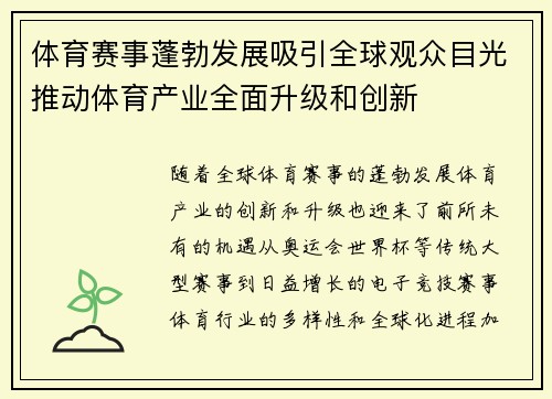 体育赛事蓬勃发展吸引全球观众目光推动体育产业全面升级和创新