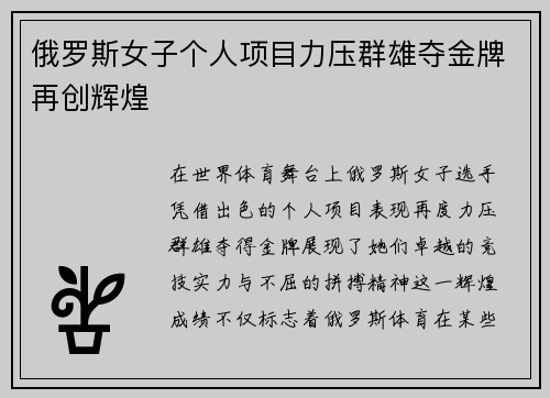 俄罗斯女子个人项目力压群雄夺金牌再创辉煌
