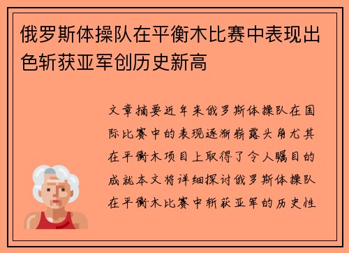 俄罗斯体操队在平衡木比赛中表现出色斩获亚军创历史新高