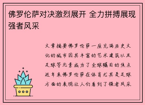 佛罗伦萨对决激烈展开 全力拼搏展现强者风采