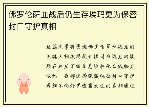 佛罗伦萨血战后仍生存埃玛更为保密封口守护真相