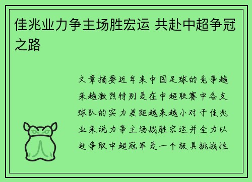佳兆业力争主场胜宏运 共赴中超争冠之路