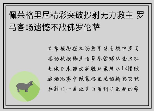 佩莱格里尼精彩突破抄射无力救主 罗马客场遗憾不敌佛罗伦萨
