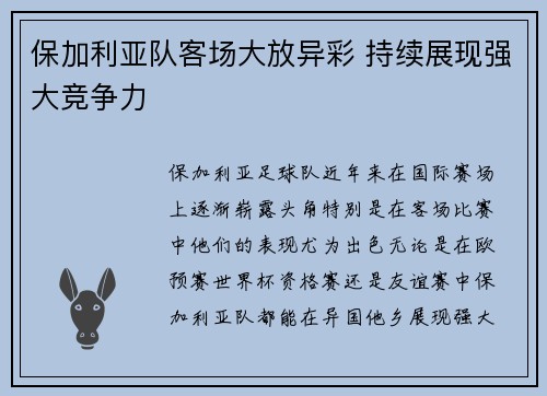 保加利亚队客场大放异彩 持续展现强大竞争力
