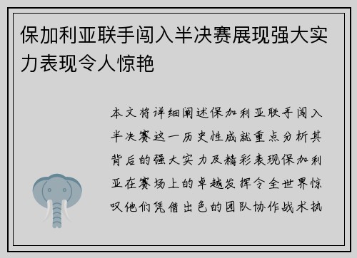 保加利亚联手闯入半决赛展现强大实力表现令人惊艳