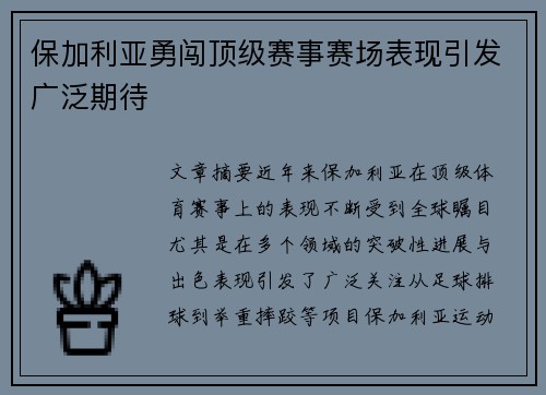 保加利亚勇闯顶级赛事赛场表现引发广泛期待