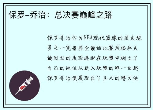 保罗-乔治：总决赛巅峰之路