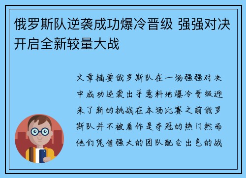 俄罗斯队逆袭成功爆冷晋级 强强对决开启全新较量大战