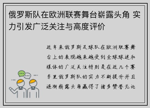 俄罗斯队在欧洲联赛舞台崭露头角 实力引发广泛关注与高度评价