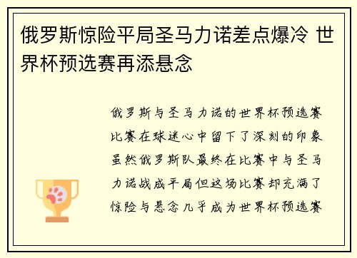 俄罗斯惊险平局圣马力诺差点爆冷 世界杯预选赛再添悬念