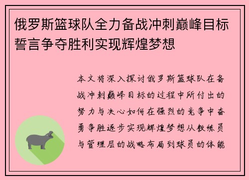 俄罗斯篮球队全力备战冲刺巅峰目标誓言争夺胜利实现辉煌梦想