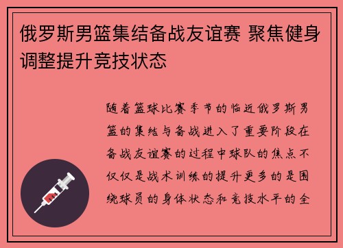俄罗斯男篮集结备战友谊赛 聚焦健身调整提升竞技状态