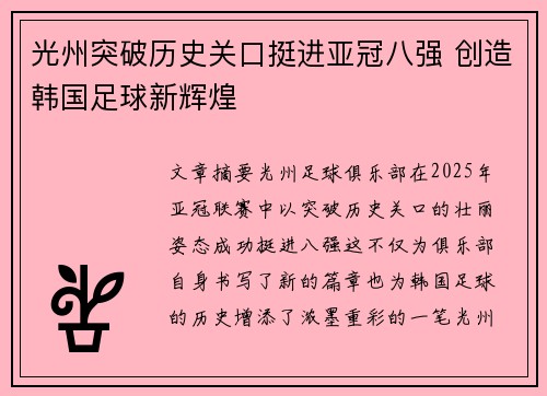 光州突破历史关口挺进亚冠八强 创造韩国足球新辉煌