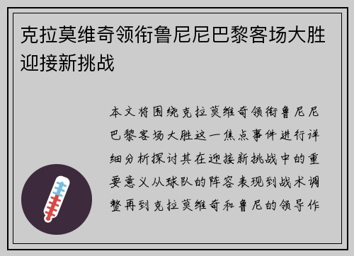 克拉莫维奇领衔鲁尼尼巴黎客场大胜迎接新挑战
