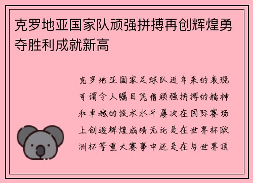 克罗地亚国家队顽强拼搏再创辉煌勇夺胜利成就新高