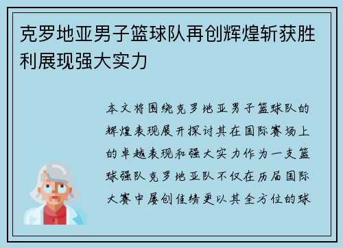克罗地亚男子篮球队再创辉煌斩获胜利展现强大实力