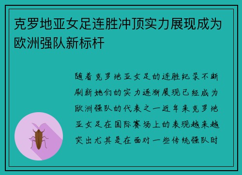 克罗地亚女足连胜冲顶实力展现成为欧洲强队新标杆