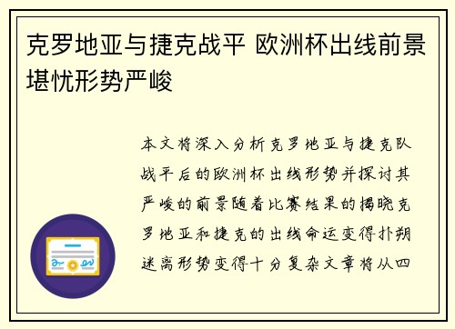 克罗地亚与捷克战平 欧洲杯出线前景堪忧形势严峻