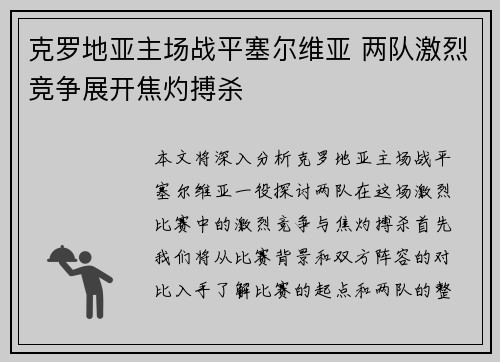 克罗地亚主场战平塞尔维亚 两队激烈竞争展开焦灼搏杀
