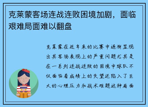 克莱蒙客场连战连败困境加剧，面临艰难局面难以翻盘