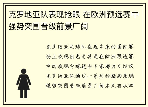 克罗地亚队表现抢眼 在欧洲预选赛中强势突围晋级前景广阔