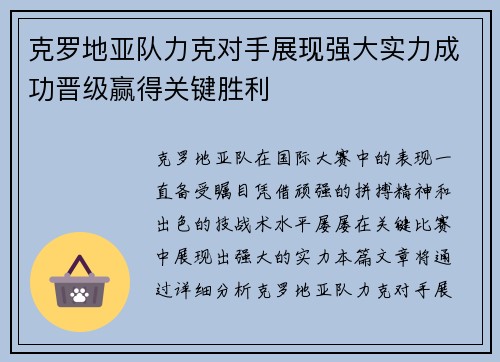 克罗地亚队力克对手展现强大实力成功晋级赢得关键胜利