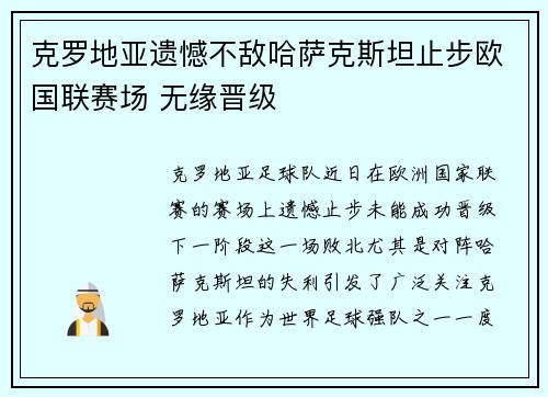 克罗地亚遗憾不敌哈萨克斯坦止步欧国联赛场 无缘晋级